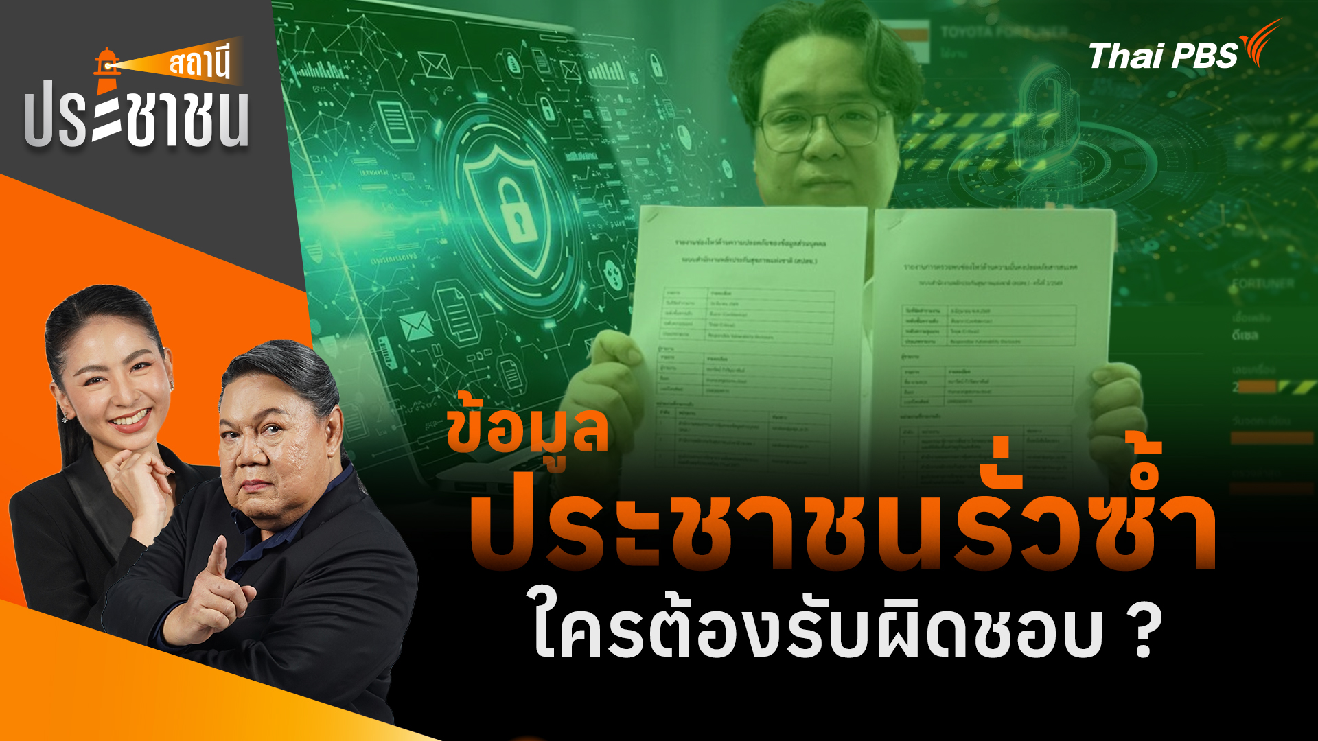 ข้อมูลประชาชนรั่วซ้ำ ใครต้องรับผิดชอบ ?