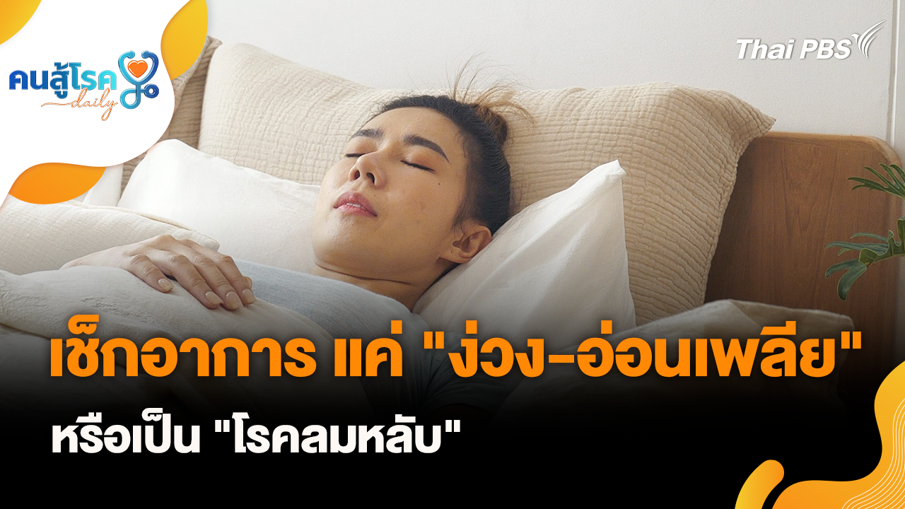 เช็กอาการ "โรคลมหลับ", “หินปูนหลุด” ให้นอนนิ่ง ๆ จริงหรือ ?