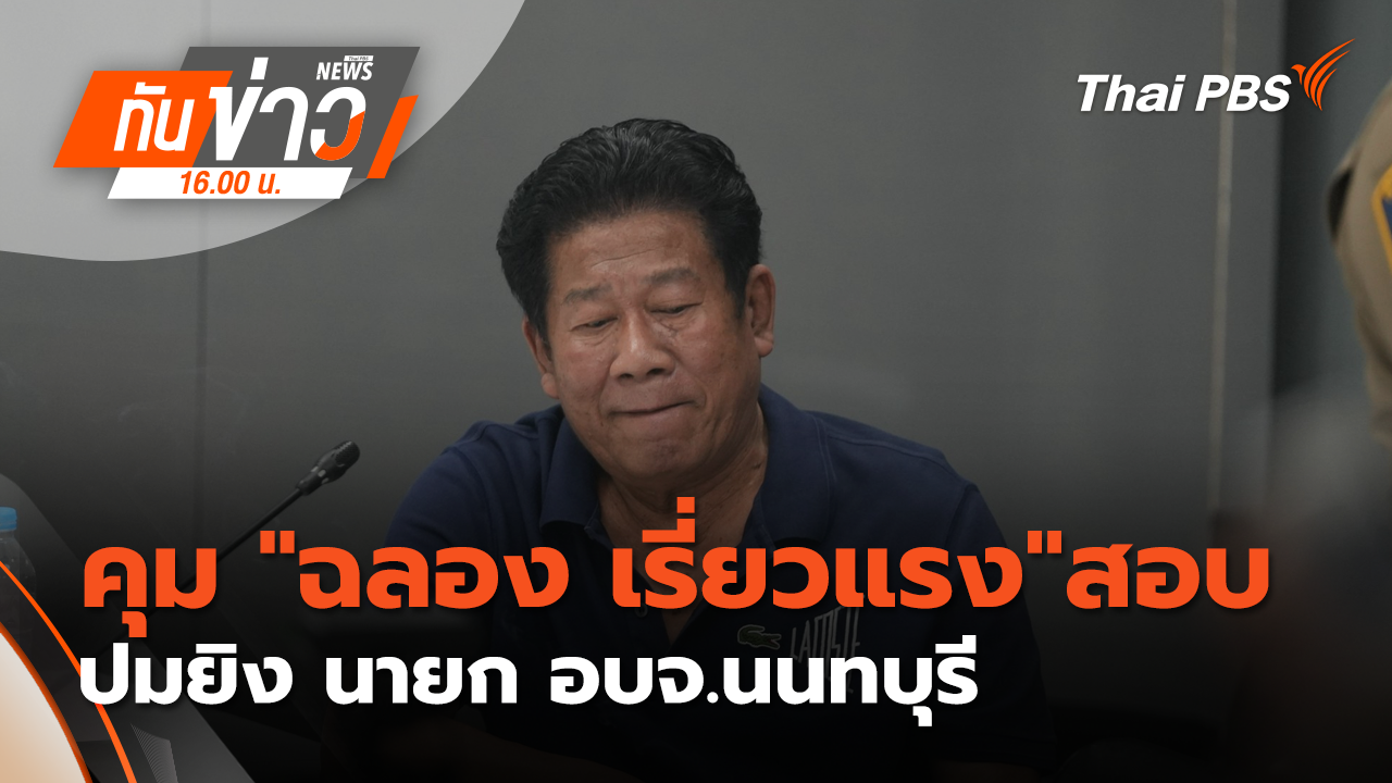 คุม "ฉลอง เรี่ยวแรง"สอบปมยิง นายก อบจ.นนทบุรี