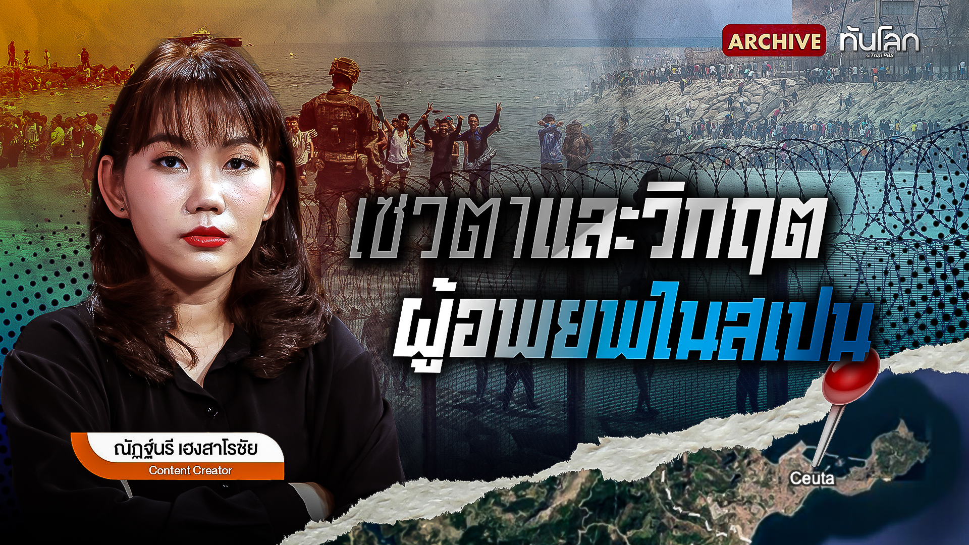 เซวตาและวิกฤตผู้อพยพในสเปน