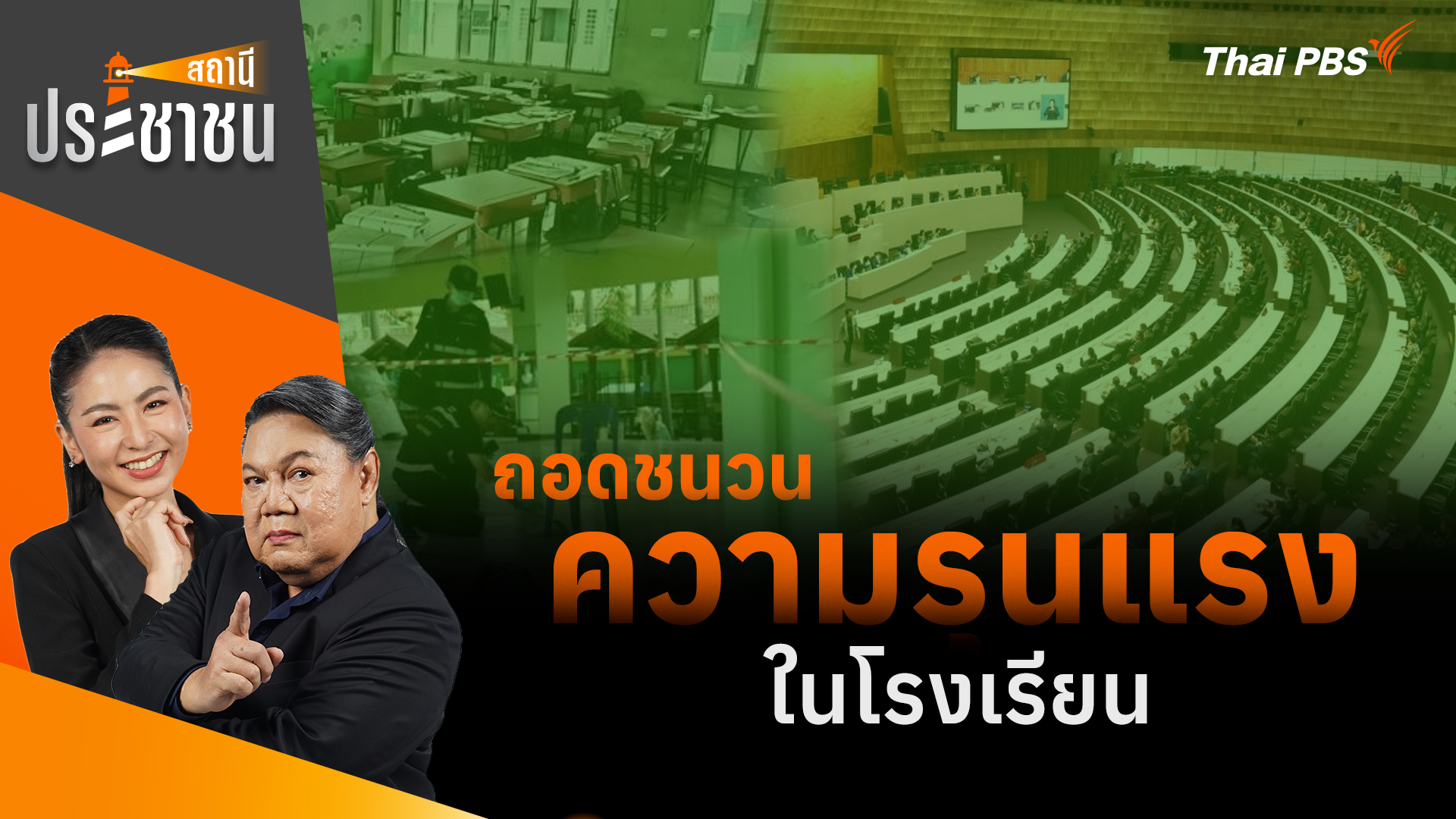 ถอดชนวนความรุนแรงในโรงเรียน