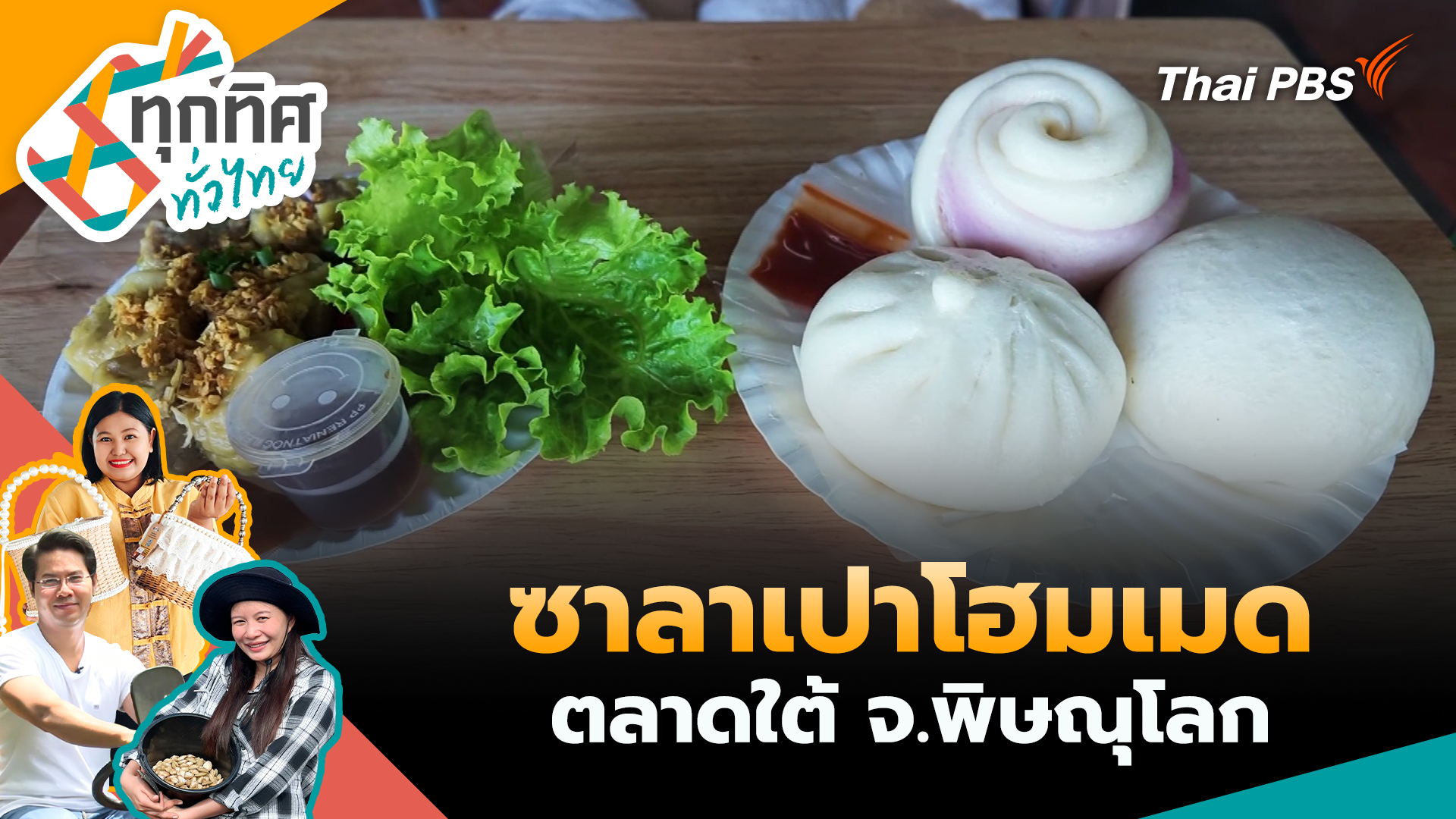 ซาลาเปาโฮมเมด ตลาดใต้ จ.พิษณุโลก