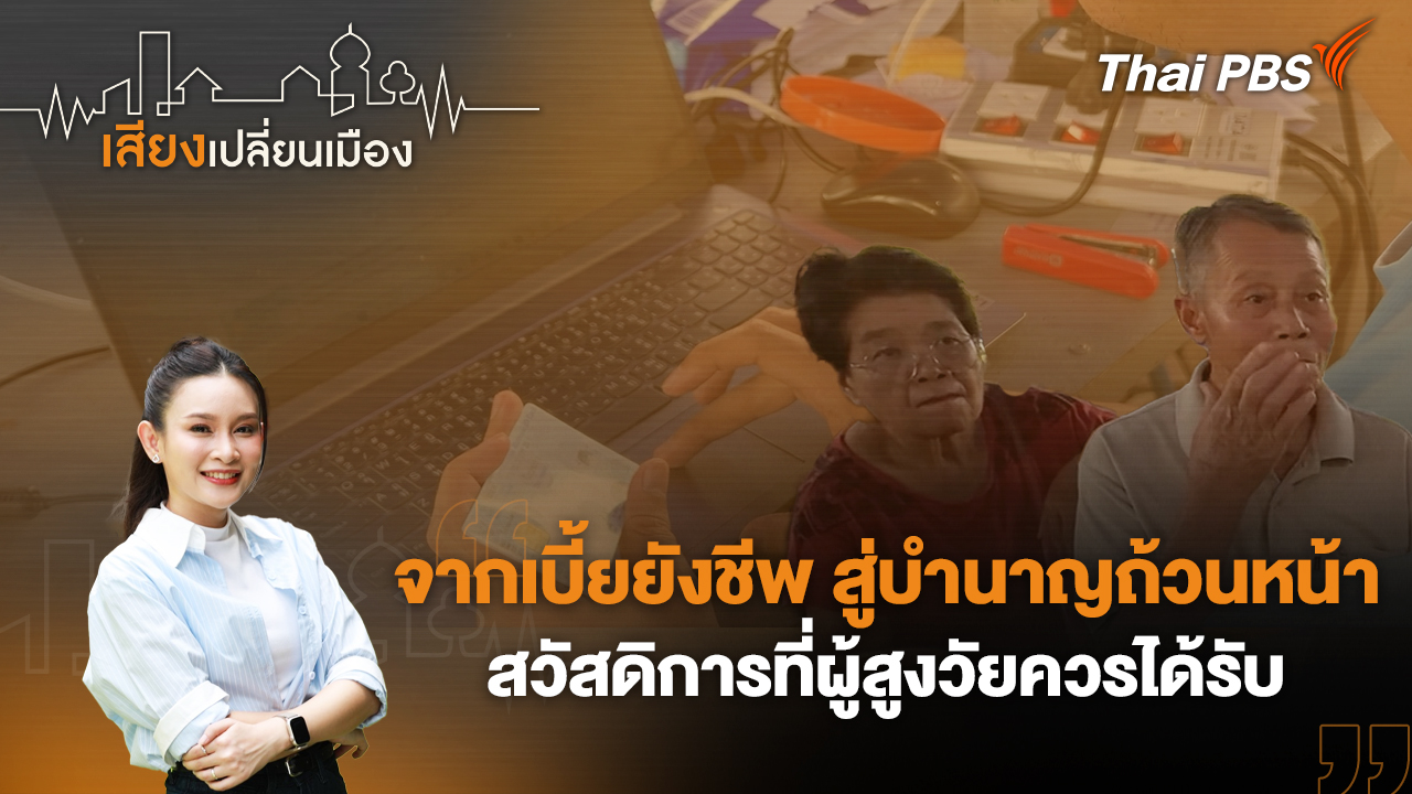 จากเบี้ยยังชีพ สู่บำนาญถ้วนหน้า สวัสดิการที่ผู้สูงวัยควรได้รับ