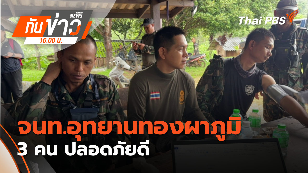 จนท.อุทยานทองผาภูมิ 3 คน ปลอดภัยดี