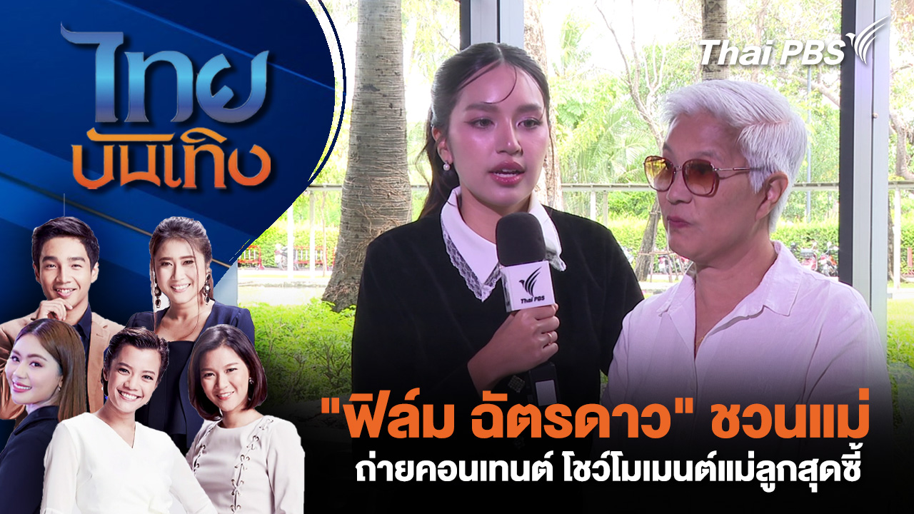 "ฟิล์ม ฉัตรดาว" ชวนแม่ถ่ายคอนเทนต์ โชว์โมเมนต์แม่ลูกสุดซี้