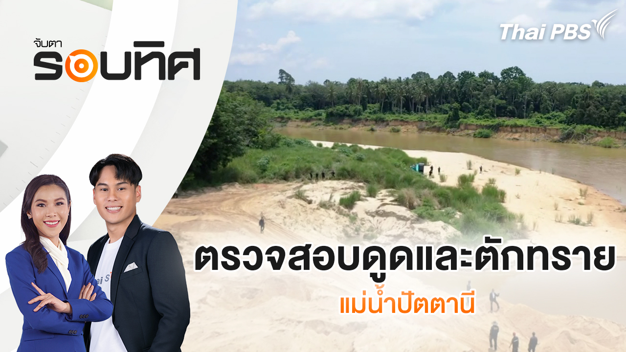 ตรวจสอบดูดและตักทรายแม่น้ำปัตตานี