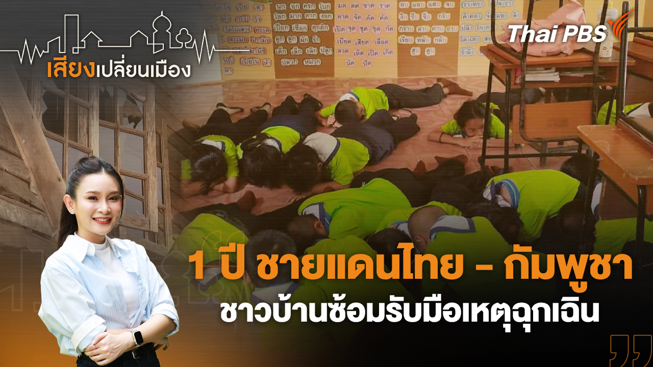 1 ปี ชายแดนไทย - กัมพูชา ชาวบ้านซ้อมรับมือเหตุฉุกเฉิน