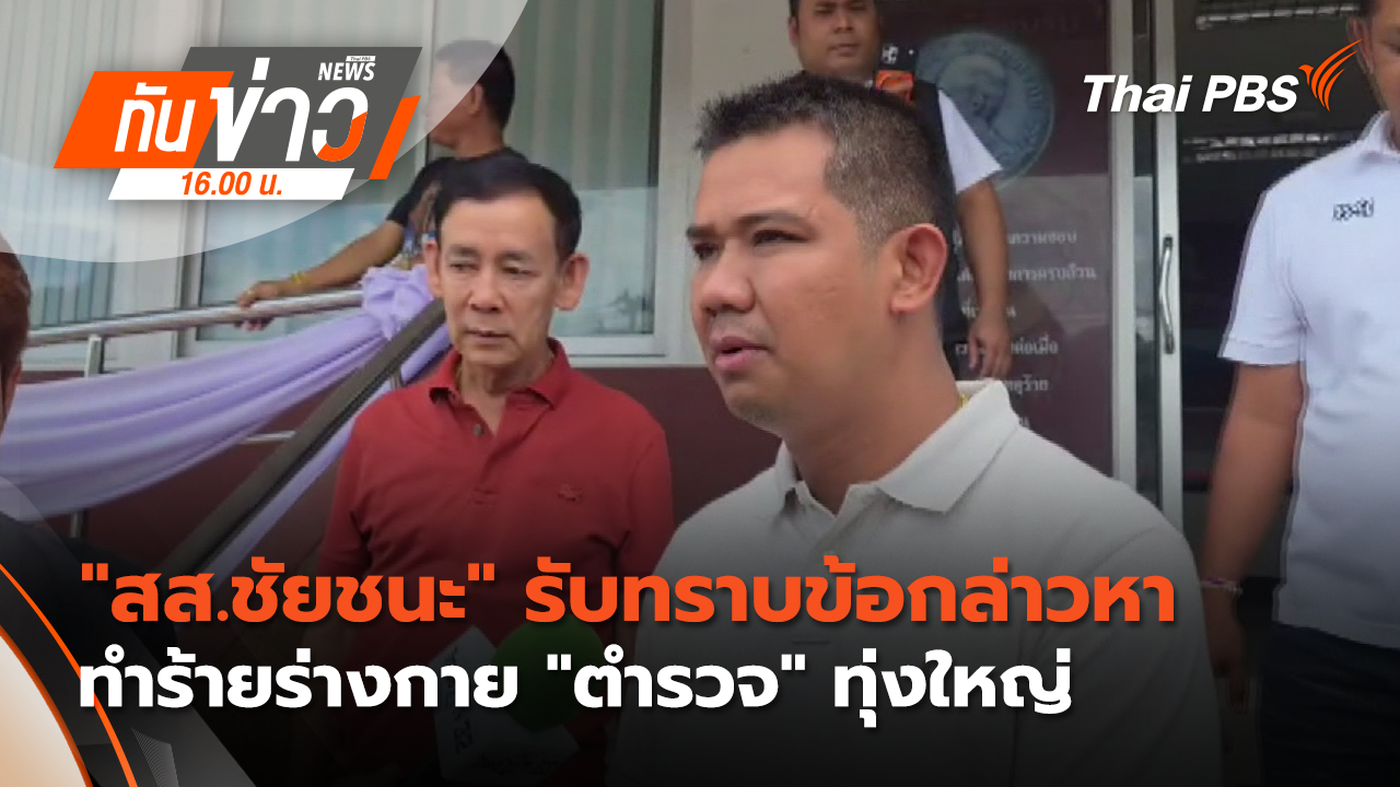 "สส.ชัยชนะ" รับทราบข้อกล่าวหาทำร้ายร่างกาย "ตำรวจ" ทุ่งใหญ่