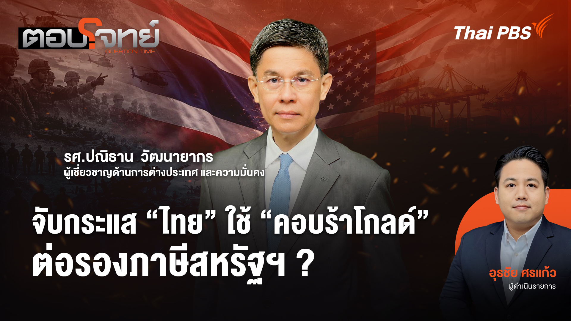 จับกระแส "ไทย" ใช้ "คอบร้าโกลด์" ต่อรองภาษีสหรัฐฯ ?