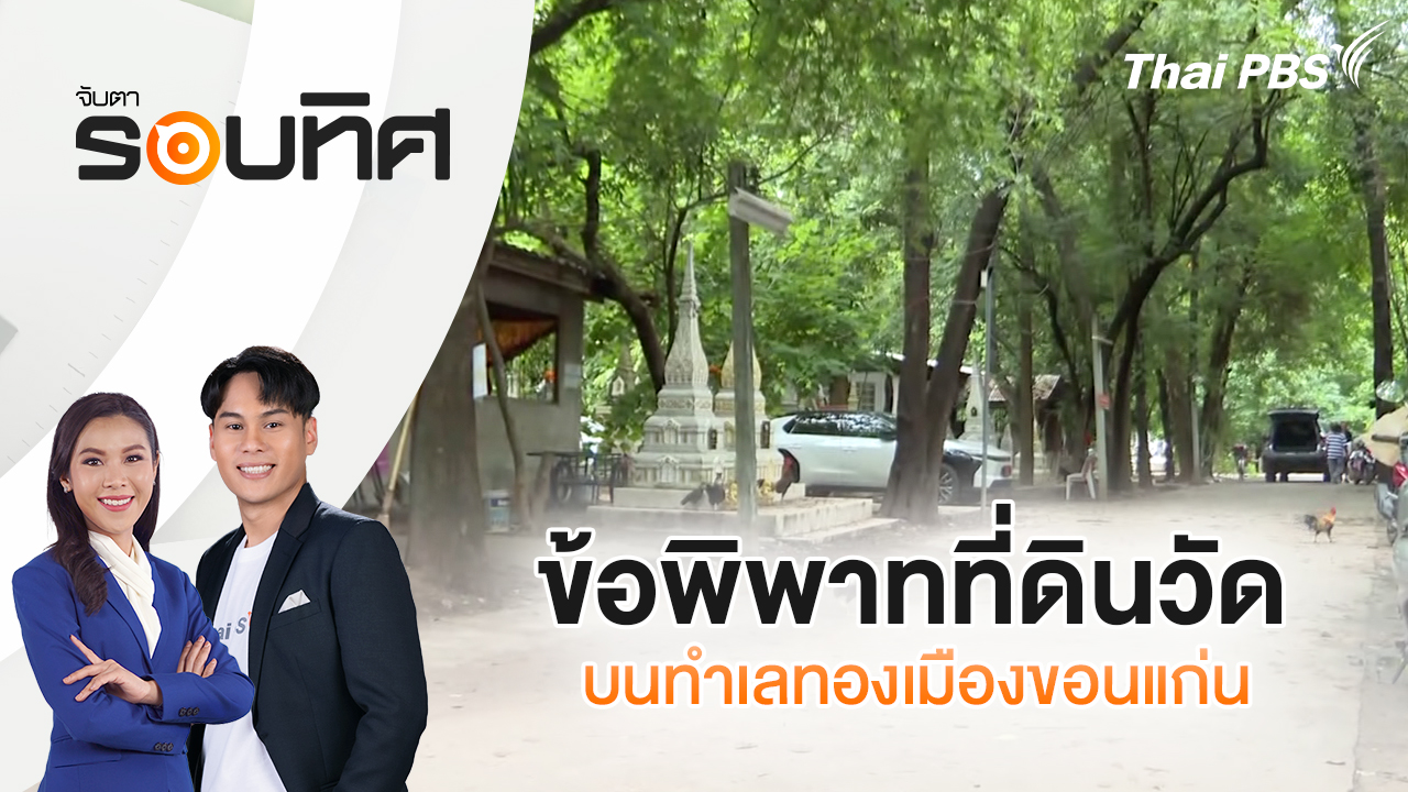 ข้อพิพาทที่ดินวัดบนทำเลทองเมืองขอนแก่น