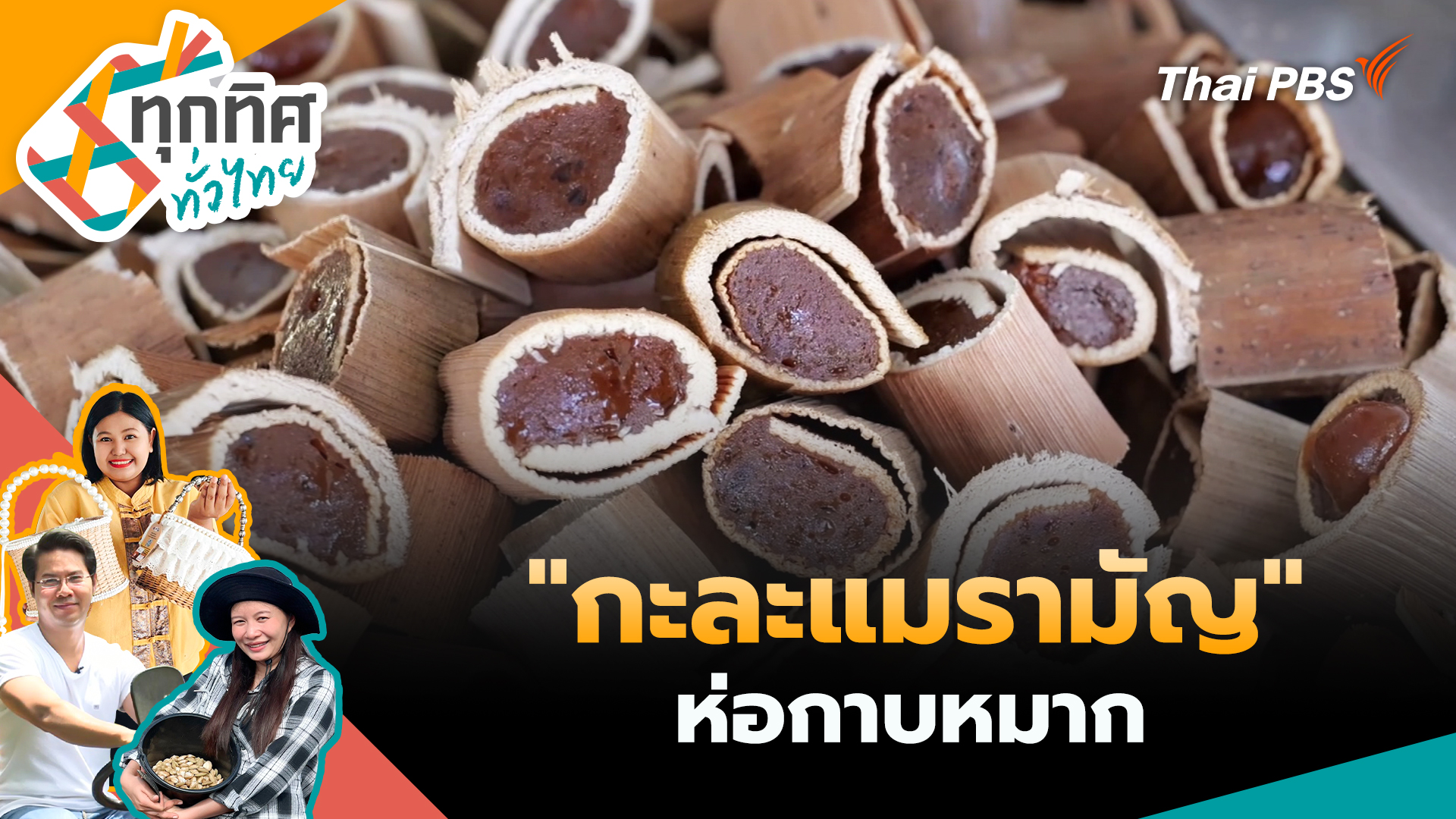 "กะละแมรามัญ" ห่อกาบหมาก