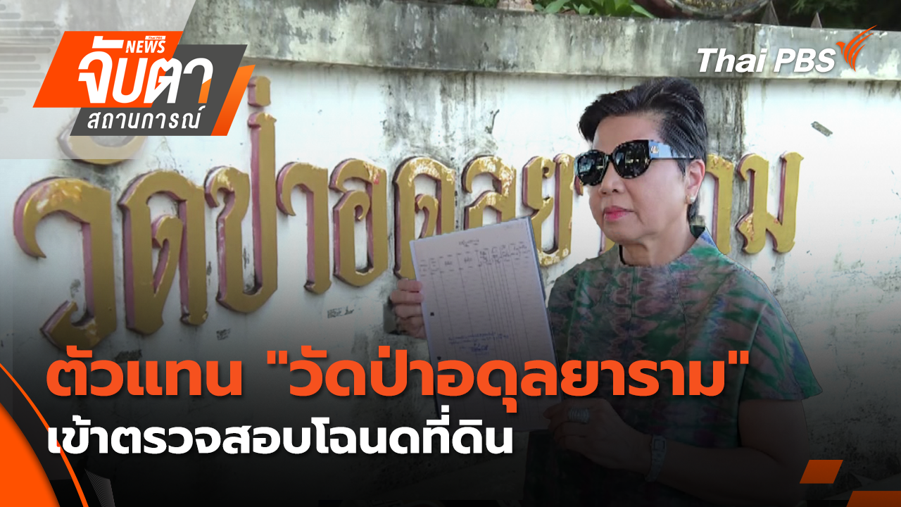 ตัวแทน "วัดป่าอดุลยาราม" เข้าตรวจสอบโฉนดที่ดิน
