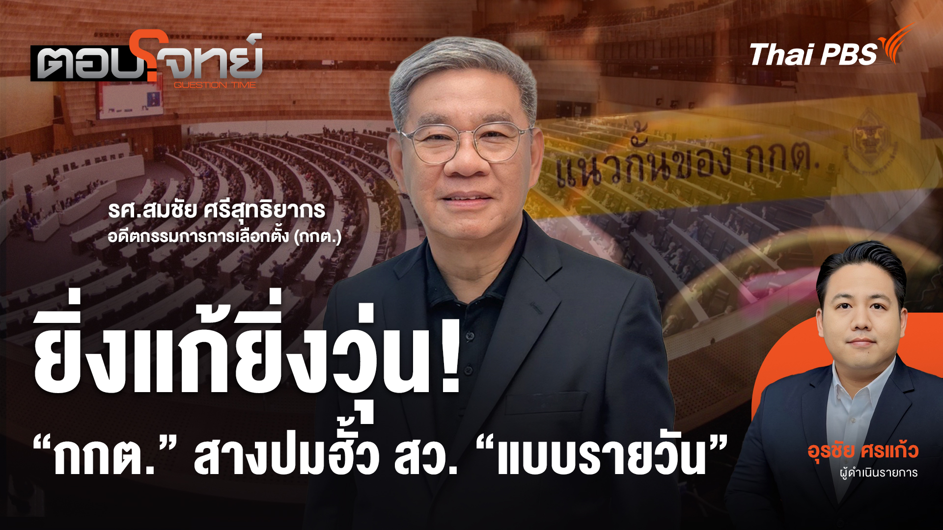 ยิ่งแก้ยิ่งวุ่น! "กกต." สางปมฮั้ว สว. "แบบรายวัน"