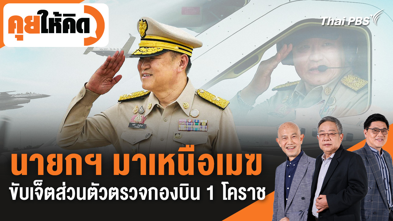นายกฯ มาเหนือเมฆ ขับเจ็ตส่วนตัวตรวจกองบิน 1 โคราช