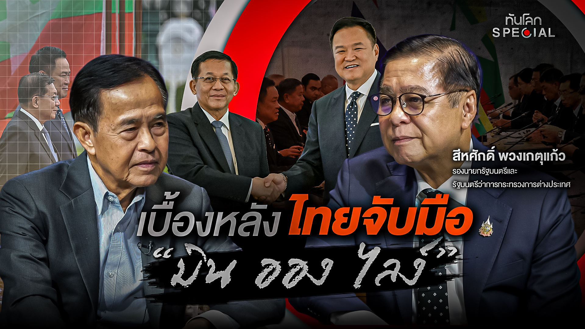 เบื้องหลังไทยจับมือ "มิน ออง ไลง์"