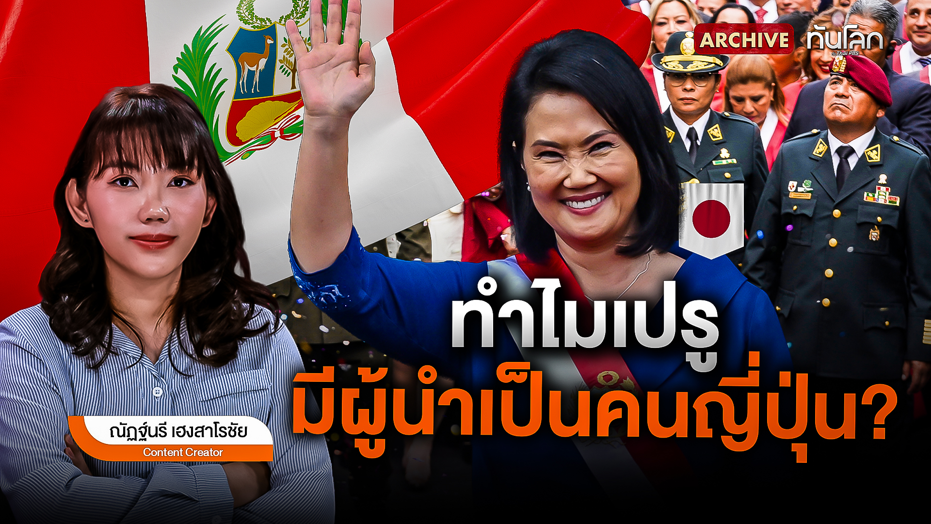 ทำไมเปรูมีผู้นำเป็นคนญี่ปุ่น ?