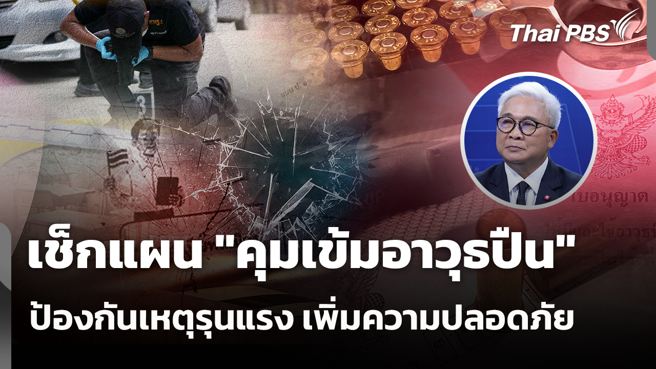 เช็กแผน "คุมเข้มอาวุธปืน" ป้องกันเหตุรุนแรง เพิ่มความปลอดภัย
