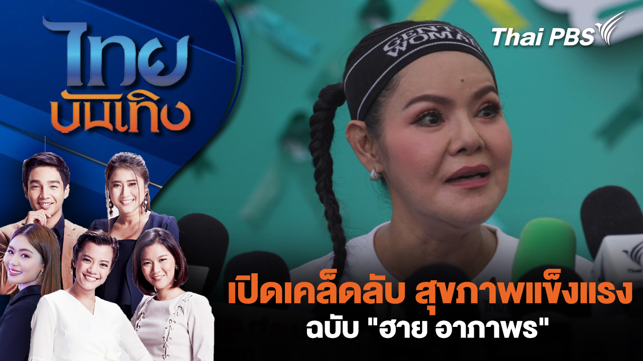 เปิดเคล็ดลับ สุขภาพแข็งแรงฉบับ "ฮาย อาภาพร"
