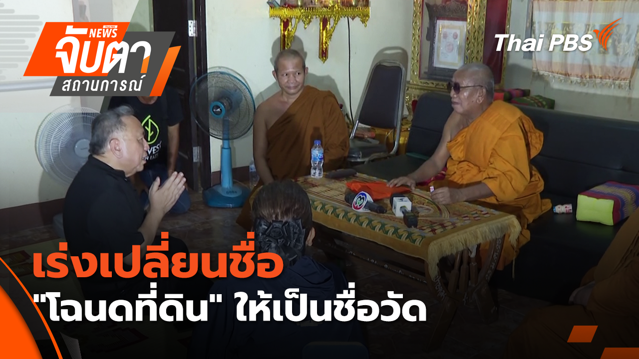 เร่งเปลี่ยนชื่อ"โฉนดที่ดิน" ให้เป็นชื่อวัด