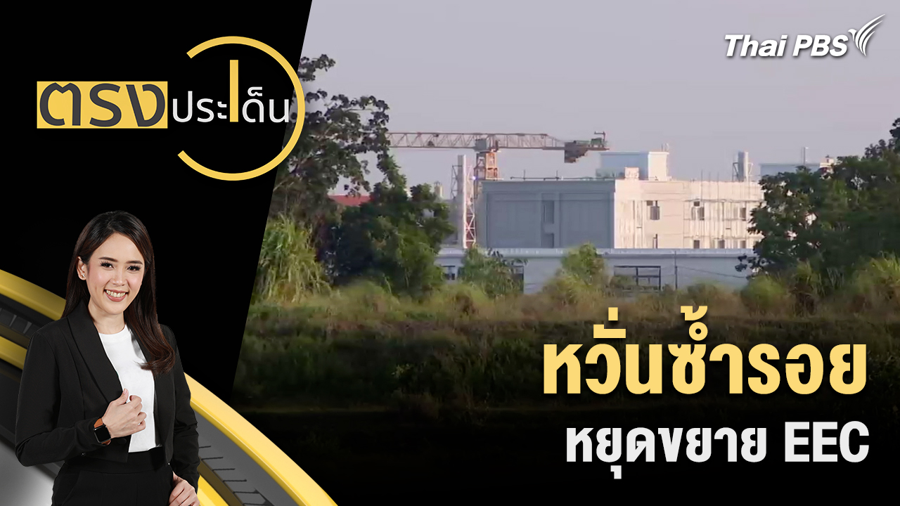 หวั่นซ้ำรอย หยุดขยาย EEC