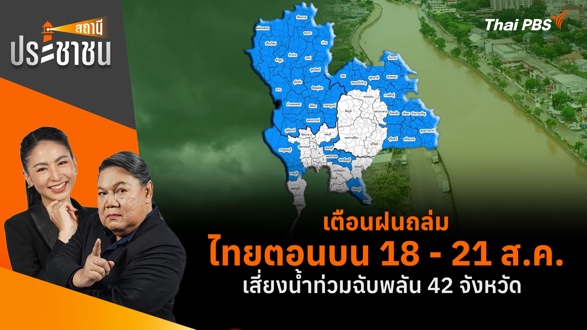 เตือนฝนถล่มไทยตอนบน 18 - 21 ส.ค. เสี่ยงน้ำท่วมฉับพลัน 42 จังหวัด