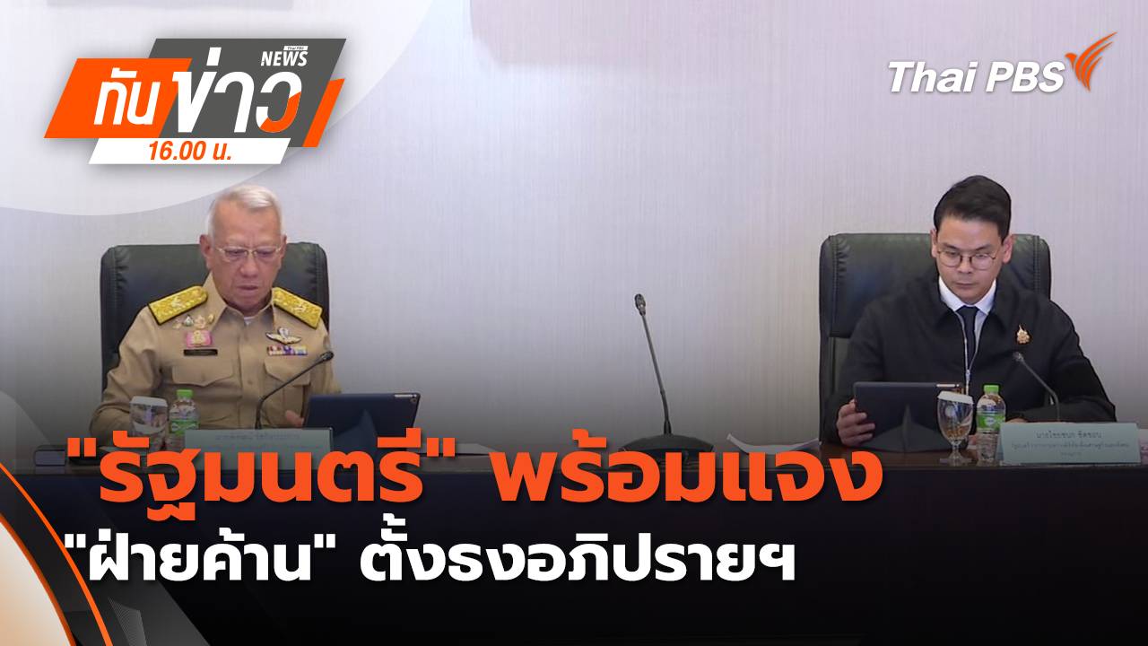"รัฐมนตรี" พร้อมแจง "ฝ่ายค้าน" ตั้งธงอภิปรายฯ