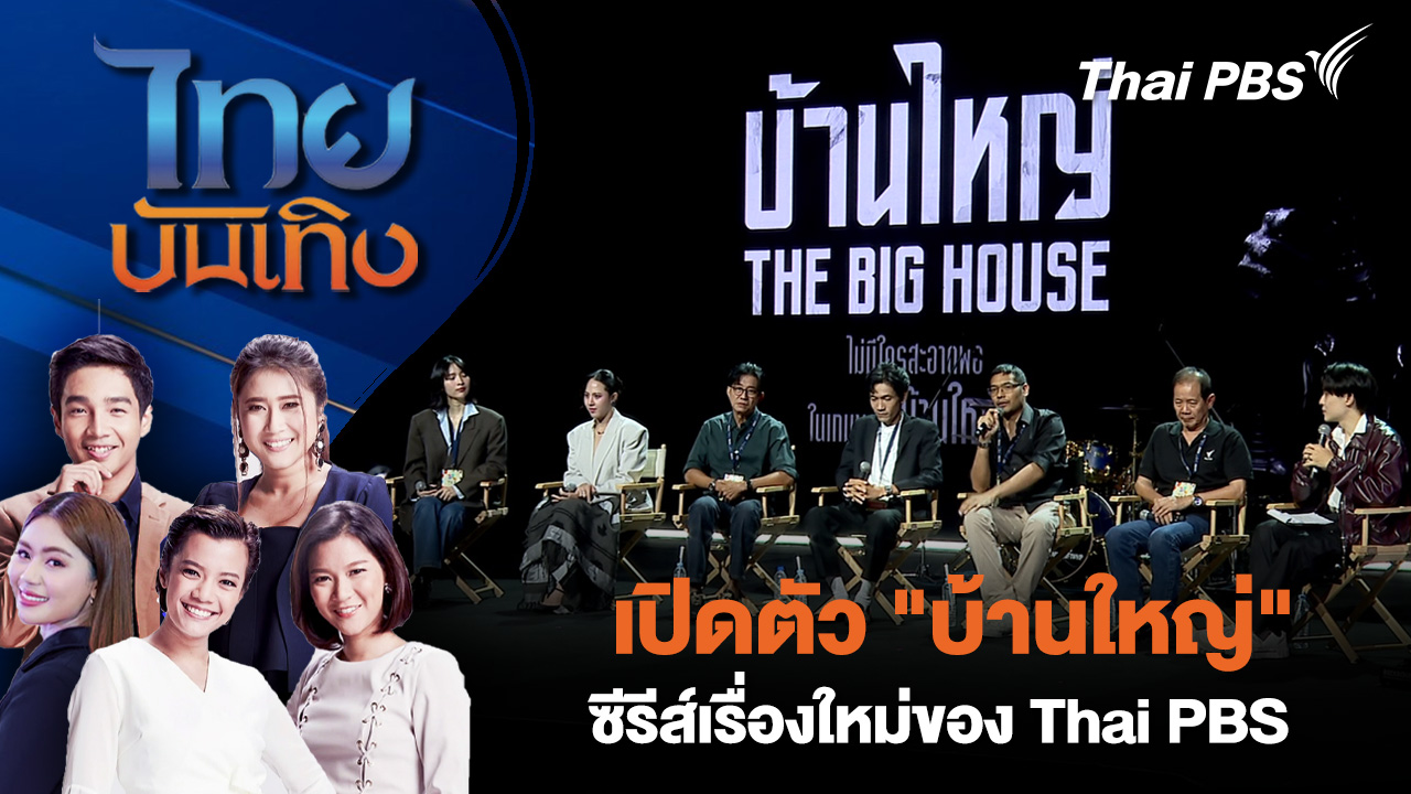 เปิดตัว "บ้านใหญ่" ซีรีส์เรื่องใหม่ของ Thai PBS