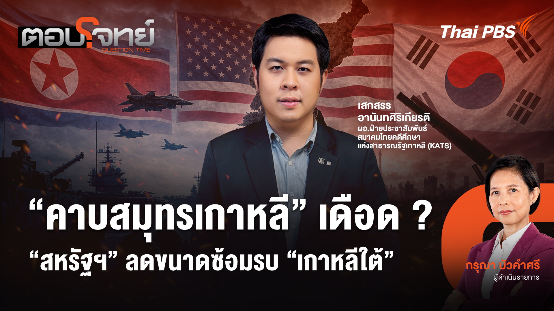 "คาบสมุทรเกาหลี" เดือด ? "สหรัฐฯ" ลดขนาดซ้อมรบ "เกาหลีใต้"