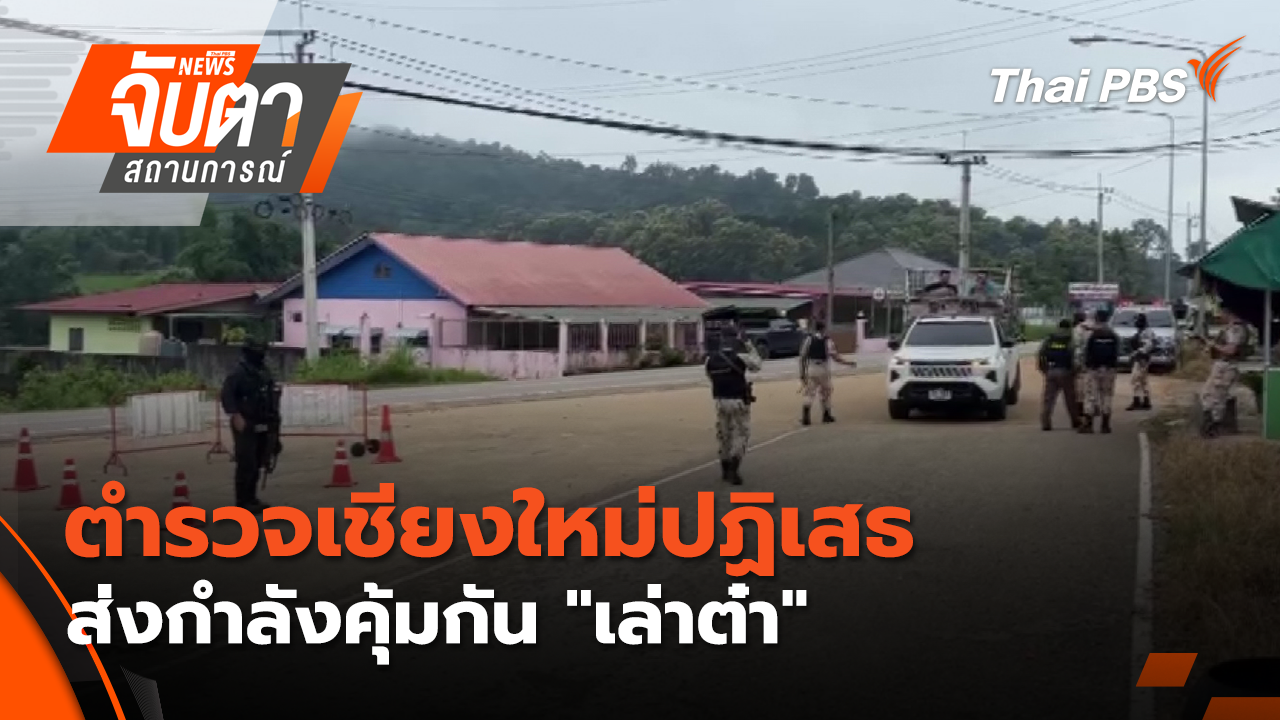 ตำรวจเชียงใหม่ ปฏิเสธส่งกำลังคุ้มกัน "เล่าต๋า"
