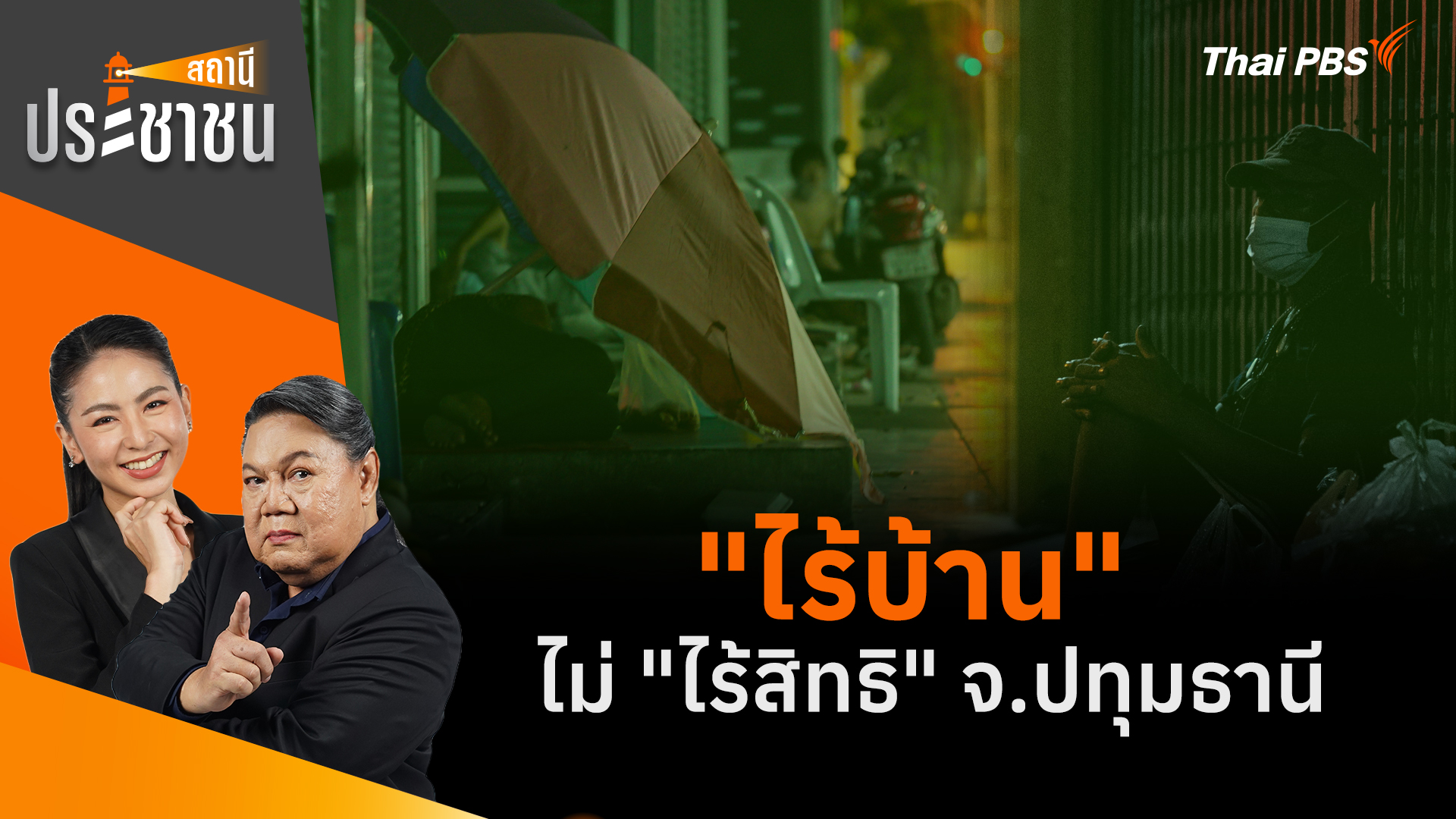 "ไร้บ้าน" ไม่ "ไร้สิทธิ" จ.ปทุมธานี