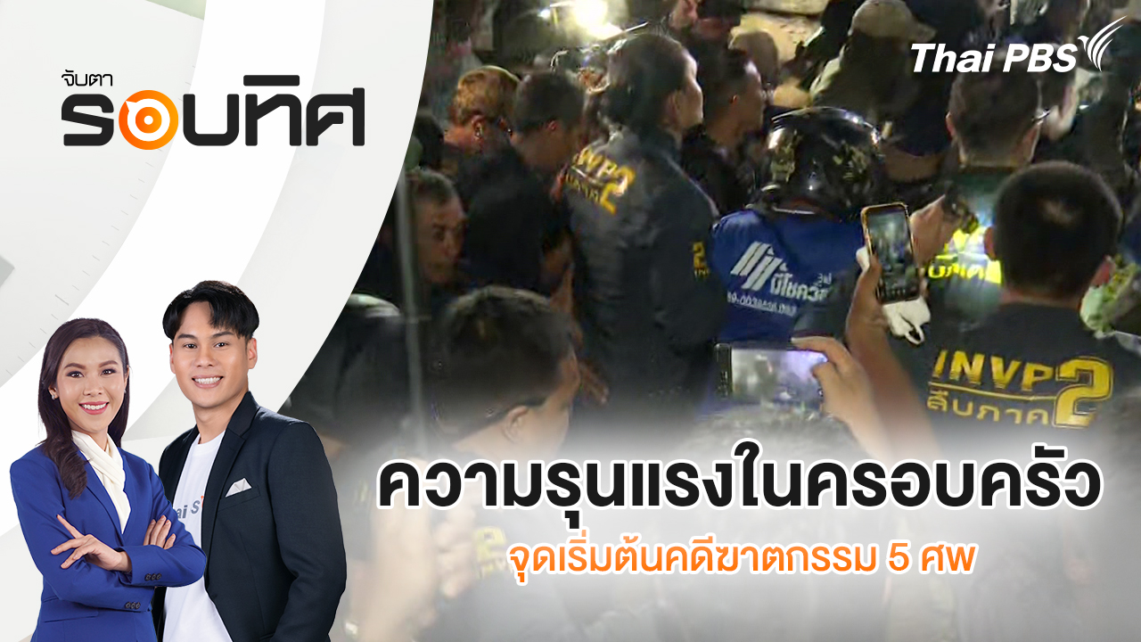 ความรุนแรงในครอบครัว จุดเริ่มต้นคดีฆาตกรรม 5 ศพ