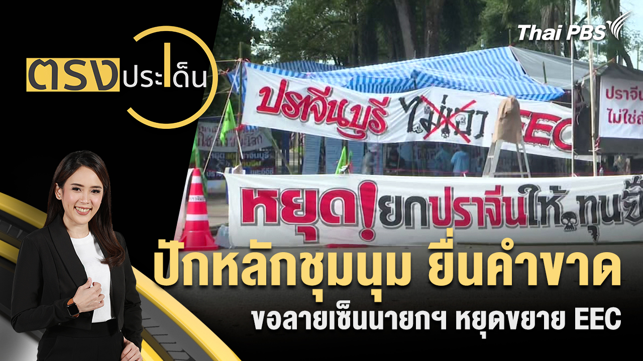 ปักหลักชุมนุม ยื่นคำขาดขอลายเซ็นนายกฯ หยุดขยาย EEC