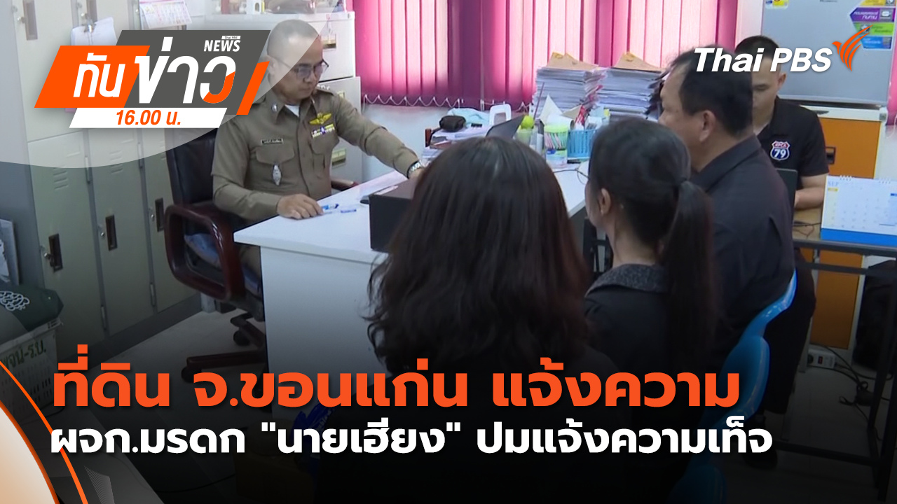 ที่ดิน จ.ขอนแก่น แจ้งความ ผจก.มรดก "นายเฮียง" ปมแจ้งความเท็จ