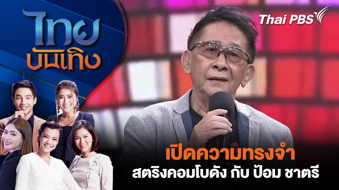 เปิดความทรงจำสตริงคอมโบดัง กับ ป้อม ชาตรี