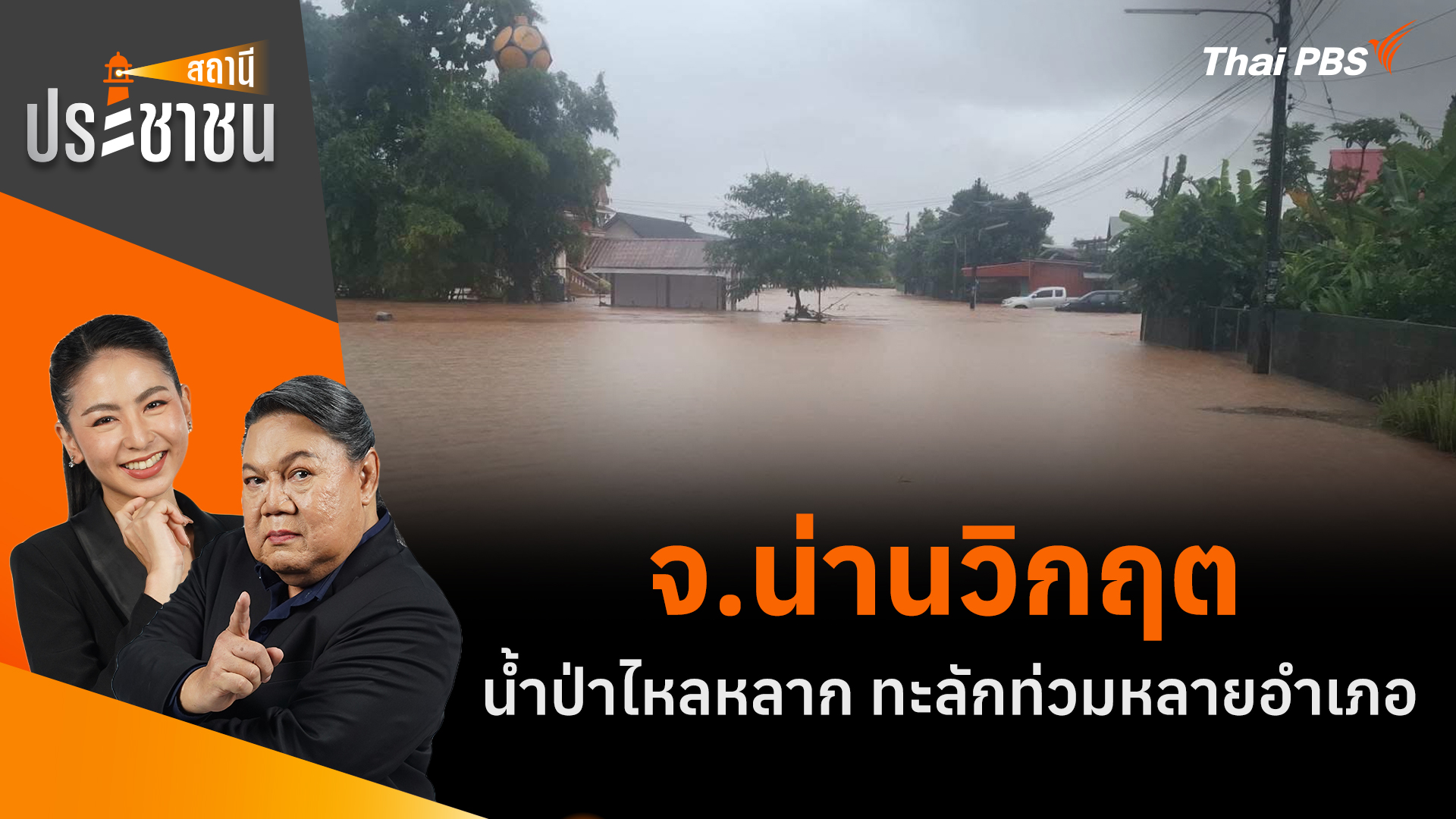 จ.น่านวิกฤต : น้ำป่าไหลหลาก ทะลักท่วมหลายอำเภอ