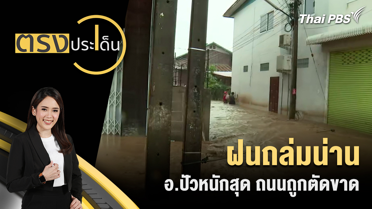 ฝนถล่มน่าน อ.ปัวหนักสุด ถนนถูกตัดขาด