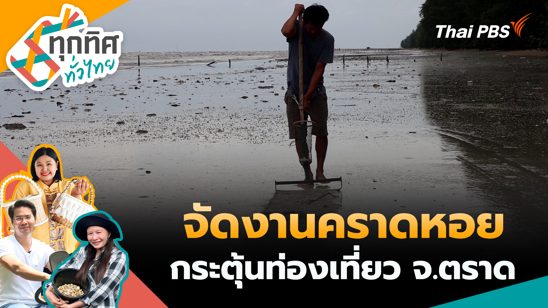จัดงานคราดหอยกระตุ้นท่องเที่ยว จ.ตราด