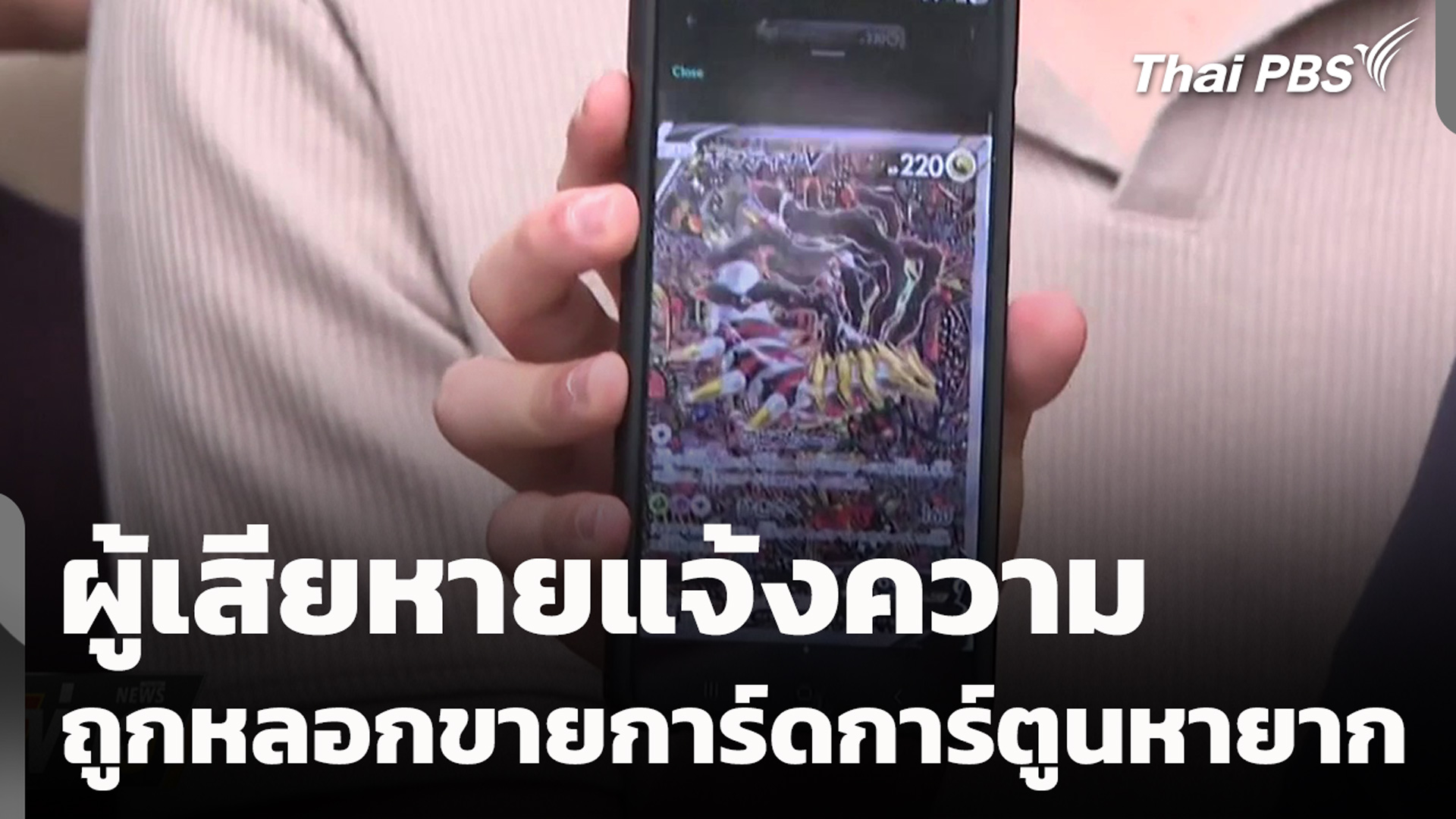 ผู้เสียหายแจ้งความถูกหลอกขายการ์ดการ์ตูนหายาก