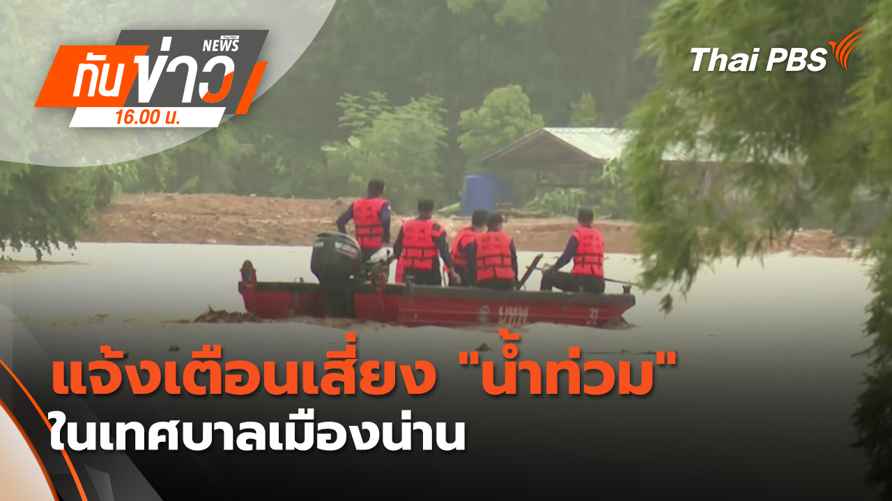 แจ้งเตือนเสี่ยง "น้ำท่วม" ในเทศบาลเมืองน่าน