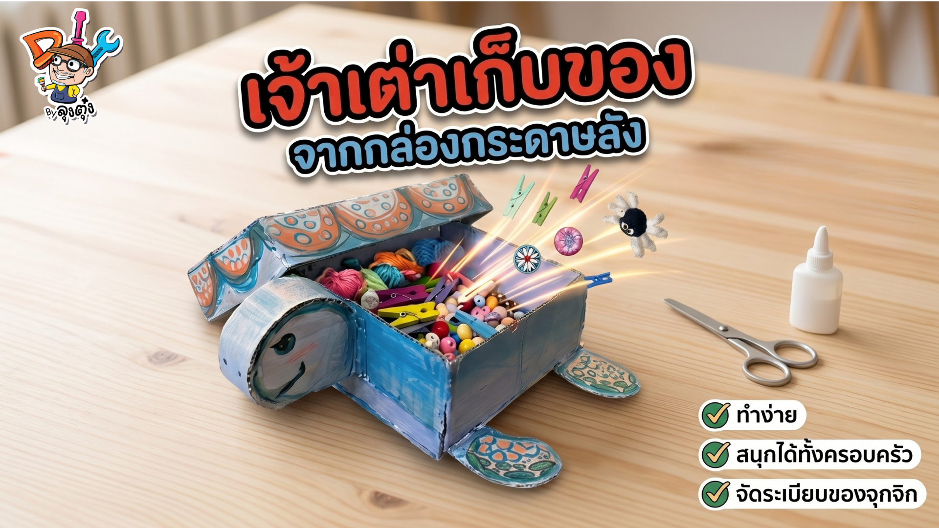 เจ้าเต่าเก็บของ