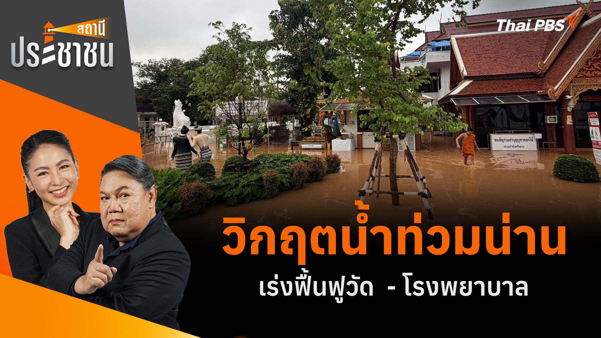 วิกฤตน้ำท่วมน่าน เร่งฟื้นฟูวัด - โรงพยาบาล
