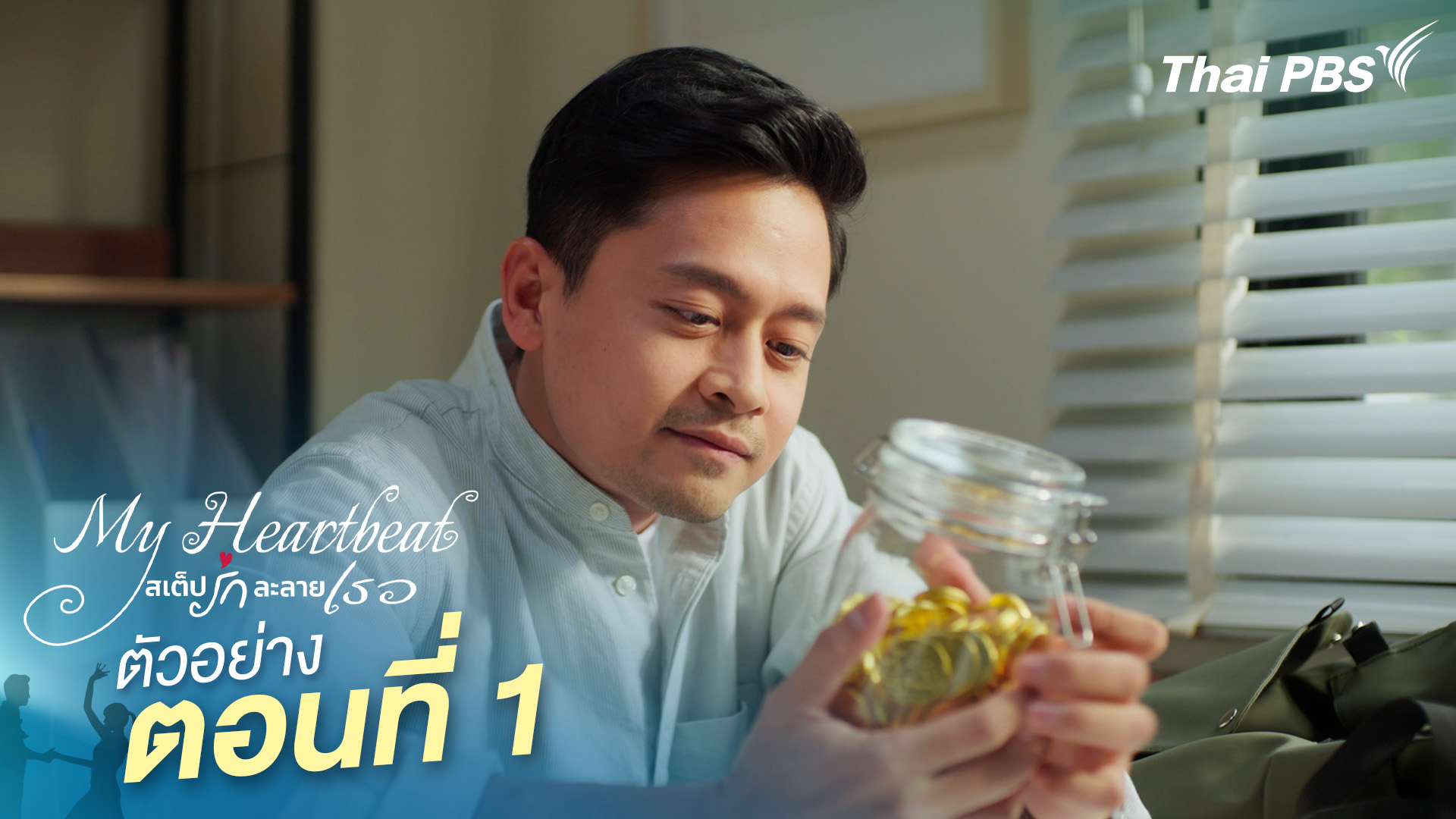 ตัวอย่าง | ซีรีส์ เรื่อง My Heartbeat สเต็ปรักละลายเธอ ตอนที่ 1
