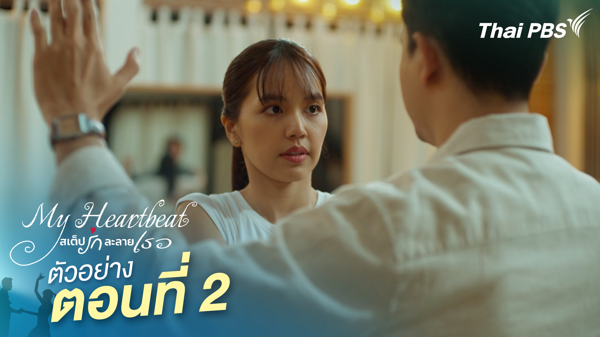 ตัวอย่าง | ซีรีส์ เรื่อง My Heartbeat สเต็ปรักละลายเธอ ตอนที่ 2