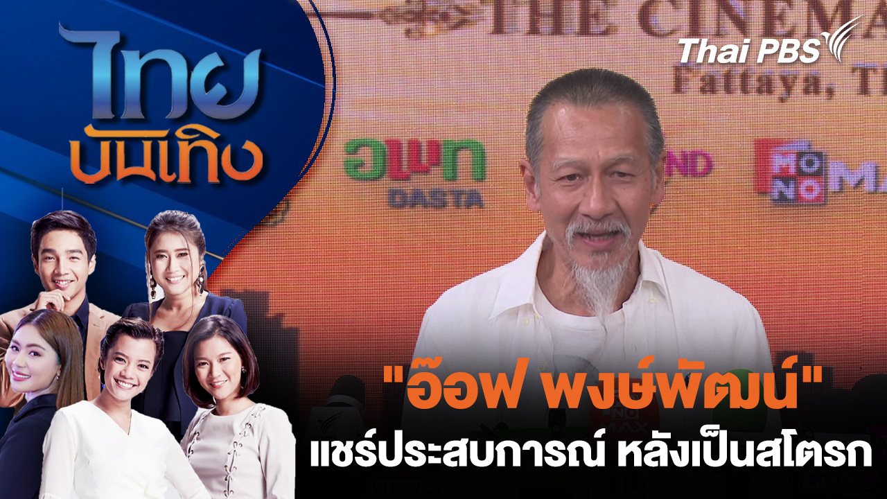 "อ๊อฟ พงษ์พัฒน์" แชร์ประสบการณ์ หลังเป็นสโตรก