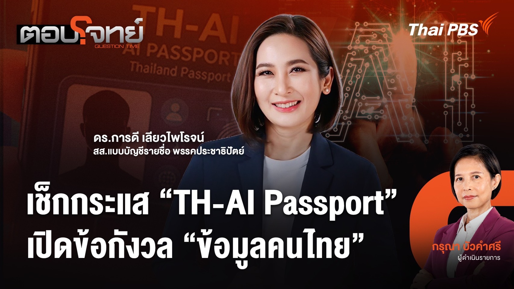 เช็กกระแส "TH-AI Passport" เปิดข้อกังวล "ข้อมูลคนไทย"