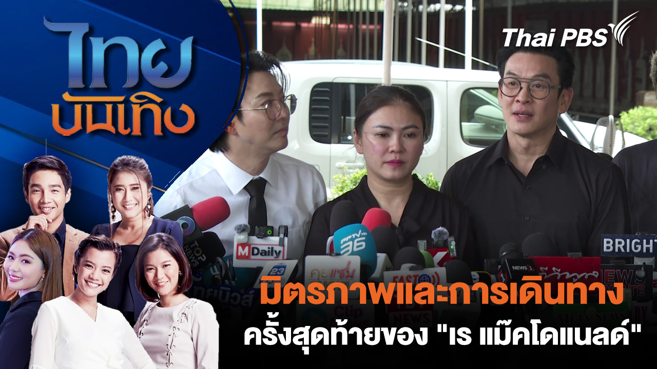 มิตรภาพและการเดินทางครั้งสุดท้ายของ "เร แม๊คโดแนลด์" 