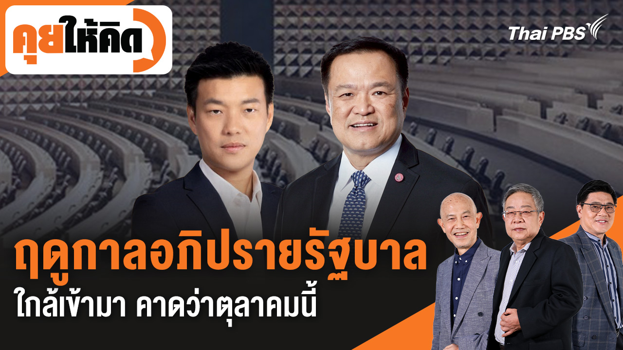 ฤดูกาลอภิปรายรัฐบาลใกล้เข้ามา คาดว่าตุลาคมนี้