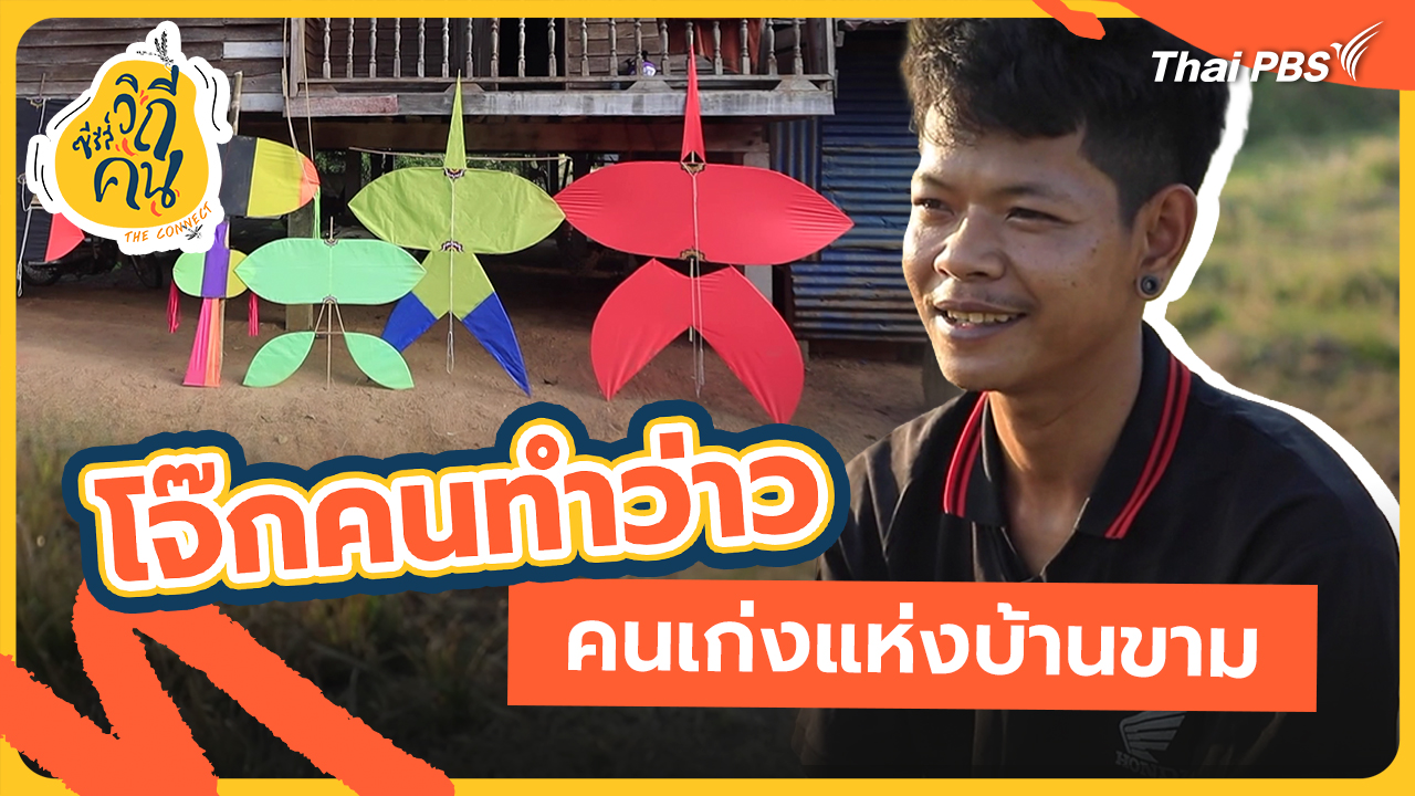 ช็อตเด็ด ซีรีส์วิถีคน : โจ๊กคนทำว่าว คนเก่งแห่งบ้านขาม