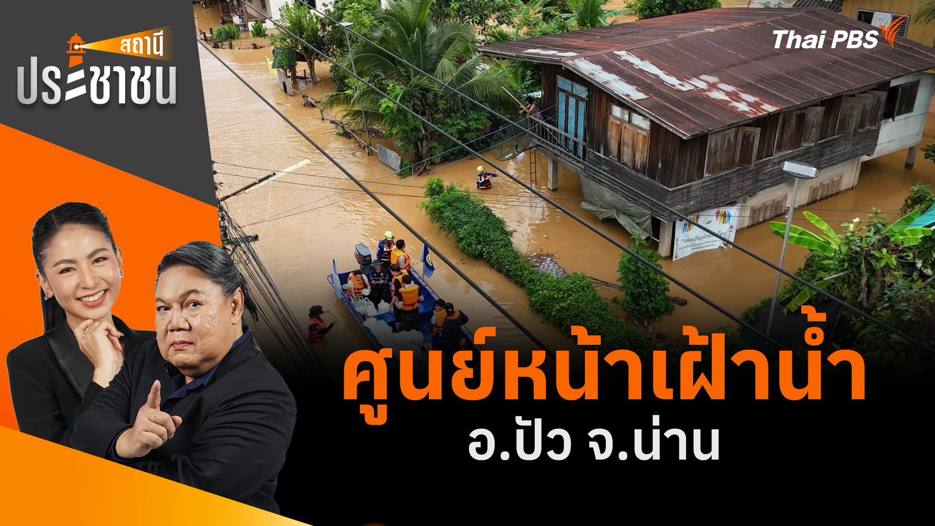 ศูนย์หน้าเฝ้าน้ำ อ.ปัว จ.น่าน