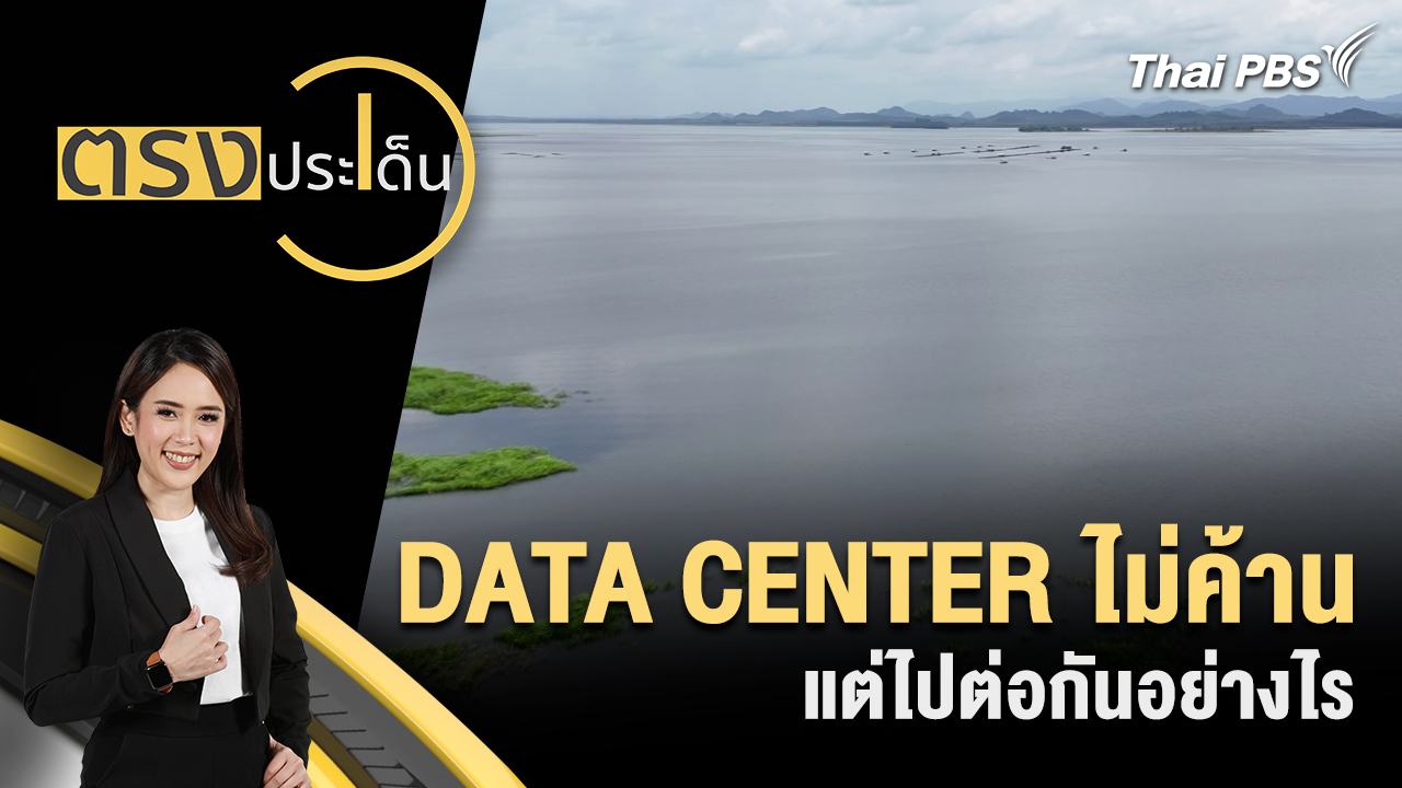 DATA CENTER ไม่ค้าน แต่ไปต่อกันอย่างไร